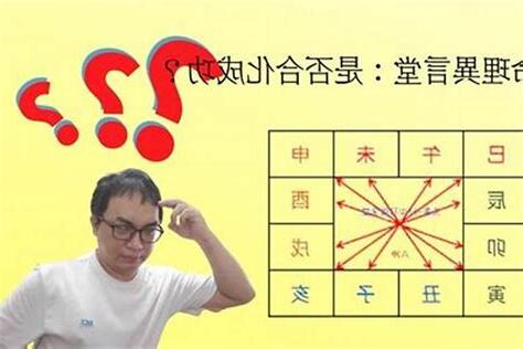 八字 合化